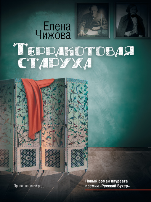 Cover of Терракотовая старуха